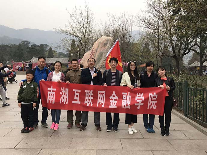 南湖互聯(lián)網(wǎng)金融學(xué)院旅游1
