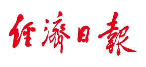 經(jīng)濟(jì)日?qǐng)?bào)