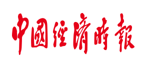 中國(guó)經(jīng)濟(jì)時(shí)報(bào)