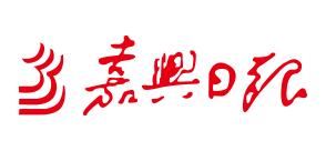 嘉興日?qǐng)?bào)