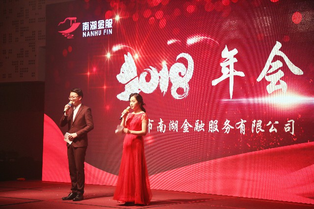 南湖金服2018年會(huì)